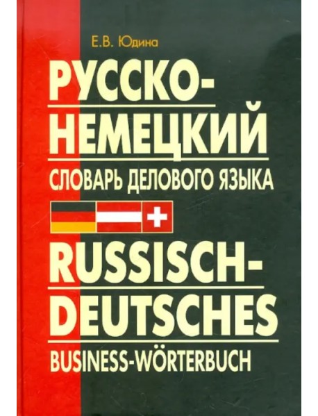 Русско-немецкий словарь делового языка. Актуальный словарь с учетом новой орфографии