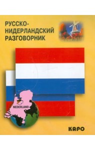 Русско-нидерландский разговорник