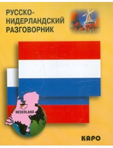Русско-нидерландский разговорник Русско-нидерландский разговорник