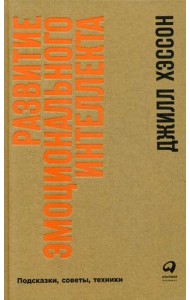 Развитие эмоционального интеллекта. Подсказки, советы, техники
