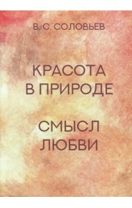 Красота в природе. Смысл любви
