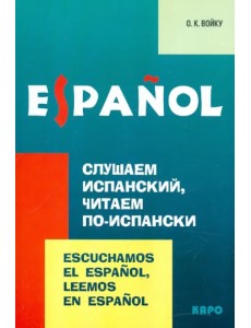 Слушаем испанский, читаем по-испански. Учебно-методическое пособие по испанскому языку