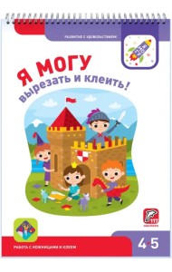 Я могу вырезать и клеить! 4-5 лет (117 наклеек)