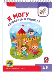 Я могу вырезать и клеить! 4-5 лет (117 наклеек)