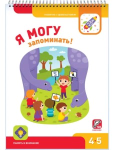 Я могу запоминать! 4-5 лет (50 наклеек)