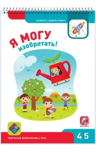 Я могу изобретать! 4-5 лет (53 наклейки)