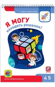 Я могу находить решения! 4-5 лет (74 наклейки)