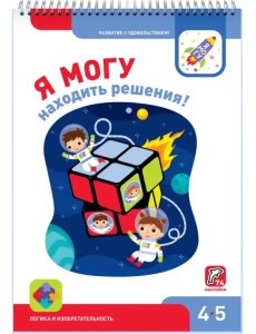 Я могу находить решения! 4-5 лет (74 наклейки)