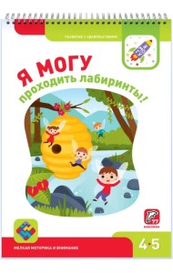 Я могу проходить лабиринты! 4-5 лет (77 наклеек)