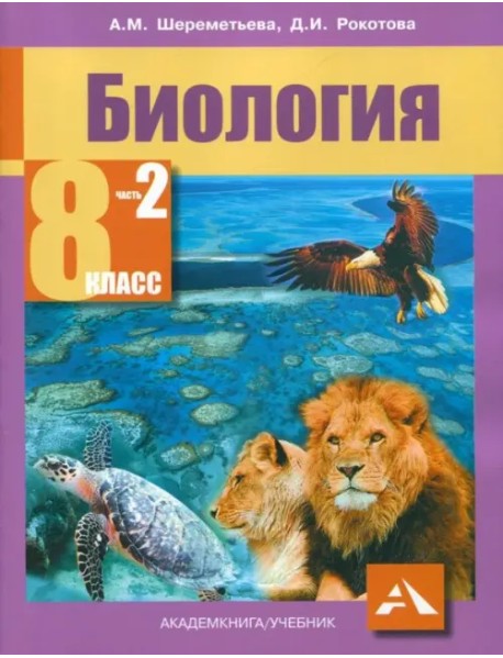 Биология. 8 класс. Учебник. В 2-х частях. Часть 2. ФГОС