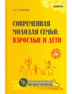 Современная молодая семья. Взрослые и дети (+CD) (+ CD-ROM) Современная молодая семья. Взрослые и дети (+CD) (+ CD-ROM)