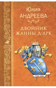 Двойник Жанны д'Арк