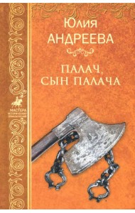 Палач, сын палача