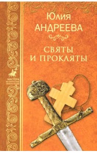 Святы и прокляты