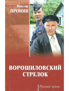 Ворошиловский стрелок