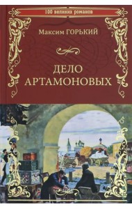 Дело Артамоновых