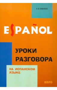 Уроки разговора на испанском языке