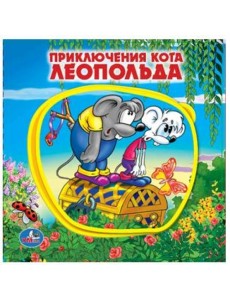Приключения кота Леопольда Приключения кота Леопольда