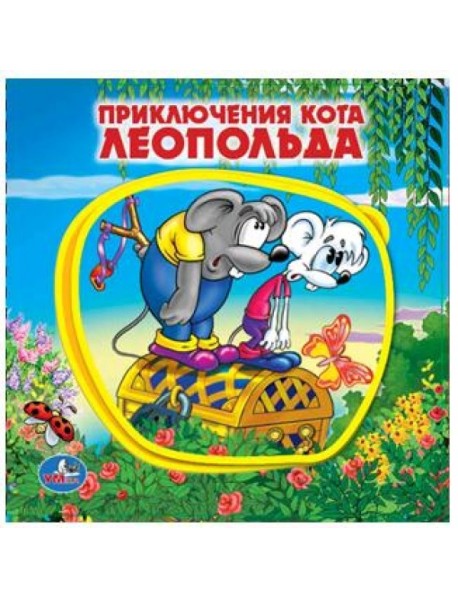 Приключения кота Леопольда