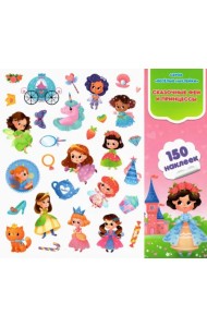 Сказочные феи и принцессы. Веселые наклейки. 150 штук