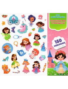 Сказочные феи и принцессы. Веселые наклейки. 150 штук Сказочные феи и принцессы. Веселые наклейки. 150 штук