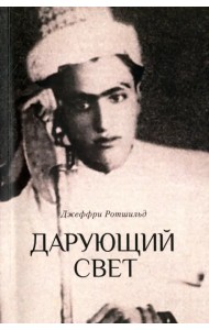 Дарующий свет. Биография д-ра Джавада Нурбахша