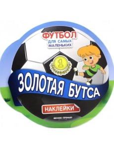 Золотая бутса. Книжка с наклейками Золотая бутса. Книжка с наклейками