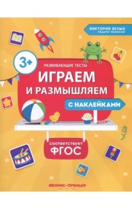 Играем и размышляем. ФГОС