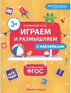 Играем и размышляем. ФГОС