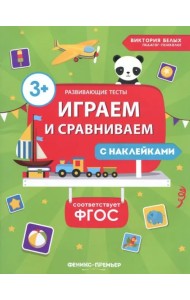 Играем и сравниваем. ФГОС