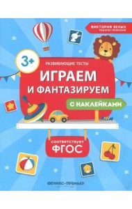 Играем и фантазируем. ФГОС