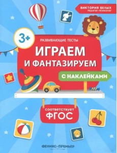 Играем и фантазируем. ФГОС