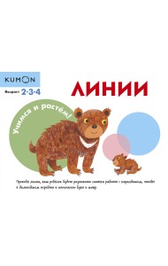 Учимся и растём! Линии