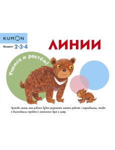 Учимся и растём! Линии Учимся и растём! Линии
