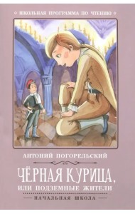 Черная курица, или Подземные жители