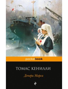 Дочери Марса