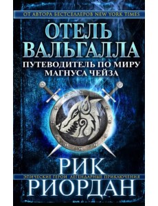 Отель Вальгалла. Путеводитель по миру Магнуса Чейза