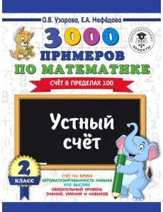 Математика. 2 класс. Устный счет. Счет в пределах 100