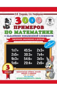 Математика. 3 класс. 3000 примеров с заданиями повышенной сложности. Табличное умножение и деление