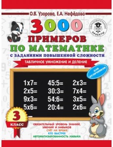 Математика. 3 класс. 3000 примеров с заданиями повышенной сложности. Табличное умножение и деление Математика. 3 класс. 3000 примеров с заданиями повышенной сложности. Табличное умножение и деление