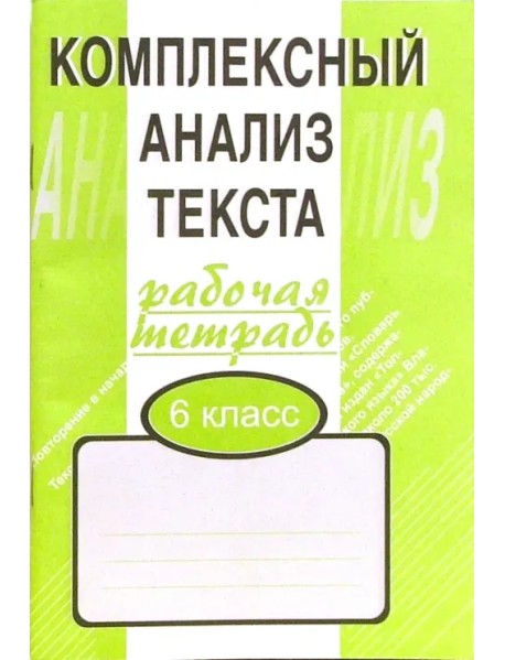 Комплексный анализ текста. 6 класс. Рабочая тетрадь