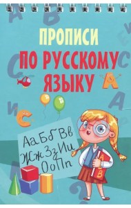 Русский язык. Прописи