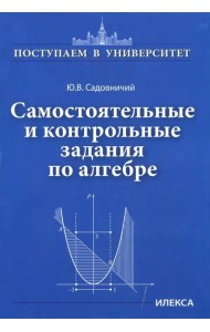 Самостоятельные и контрольные задания по алгебре