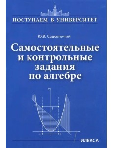 Самостоятельные и контрольные задания по алгебре Самостоятельные и контрольные задания по алгебре