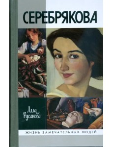 Зинаида Серебрякова
