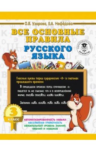 Русский язык. 3 класс. Все основные правила