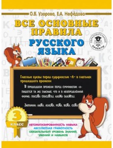 Русский язык. 3 класс. Все основные правила Русский язык. 3 класс. Все основные правила