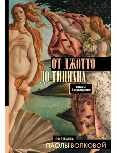 От Джотто до Тициана. Титаны Возрождения От Джотто до Тициана. Титаны Возрождения