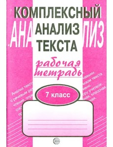 Комплексный анализ текста. 7 класс. Рабочая тетрадь.