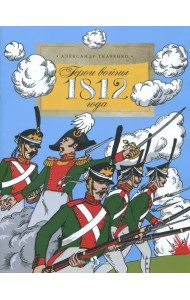 Герои войны 1812 года